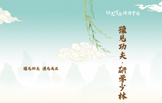 豫见功夫 研学少林